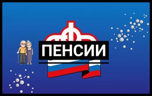 Пенсии