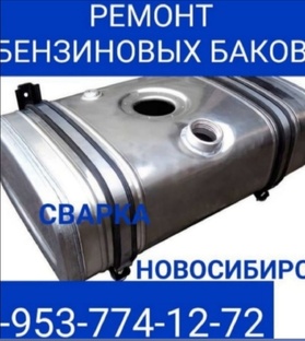 НОВОСИБИРСК РЕМОНТ АВТО БАКА БЕНЗОБАКА 89537741272 