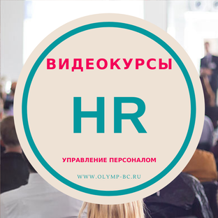HR-видеокурсы
