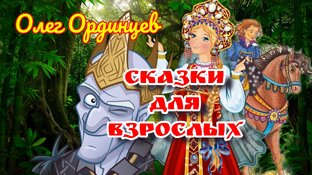 СКАЗКИ ДЛЯ ВЗРОСЛЫХ
