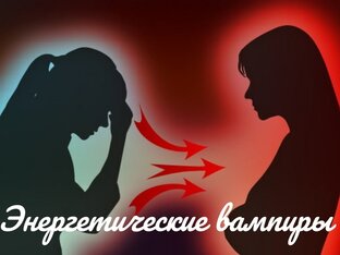 Энергетические вампиры
