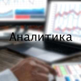 Аналитика