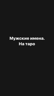 Мужские имена. Разбор на Таро