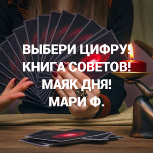 РУБРИКИ🔮ВЫБЕРИ ЦИФРУ/КНИГА СОВЕТОВ/МАЯК ДНЯ/#shorts