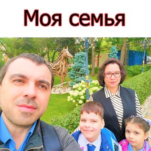 Моя семья