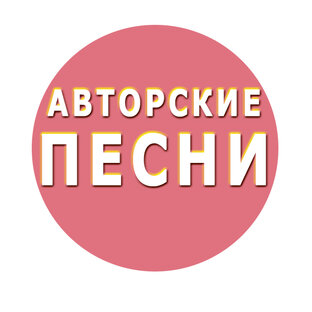 Авторские песни
