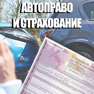 Автоправо и страхование