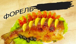 БЛЮДА ИЗ РЫБЫ И МОРЕПРОДУКТОВ