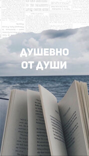 Душевно от души