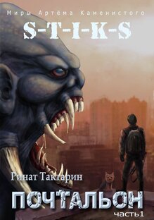 S-T-I-K-S Неведомые дороги Почтальон часть 1