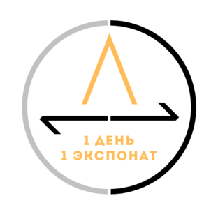 Статистика Дзен 1 день - 1 экспонат