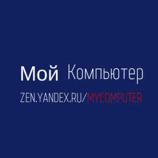 Статистика Дзен Мой компьютер🖥