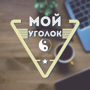 Дзен Мой уголок  статистика