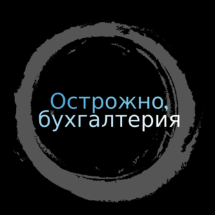 Дзен Острожно, бухгалтерия статистика