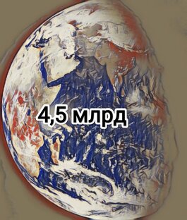 Статистика яндекс дзен 4,5 млрд лет|факты о Земле и её жителях