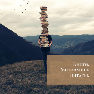 Логотип канала Книги. Мотивация. Цитаты