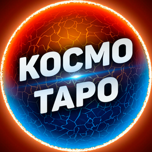 Космо Таро 🔸 Гадания онлайн!