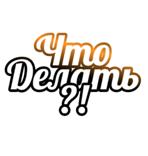 Дзен [ ЧТО DЕЛАТЬ ] статистика