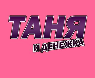 Дзен Проверенно на себе! статистика