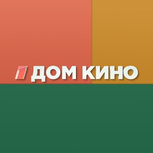 Яндекс дзен Дом кино статистика