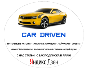 Дзен Car Driven статистика