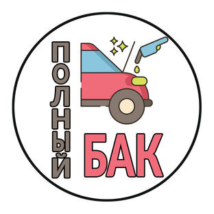 Дзен ПОЛНЫЙ БАК статистика