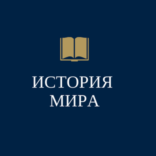 Дзен История  мира статистика