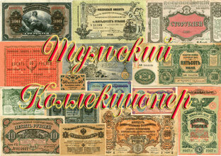 Дзен Тульский коллекционер статистика
