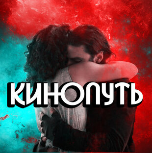 Дзен КиноПуть статистика