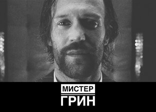 Дзен Мистер Грин статистика