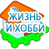 Логотип канала ЖИЗНЬ И ХОББИ / LIFE AND HOBBIES