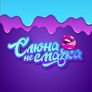 Дзен слюна не смазка статистика