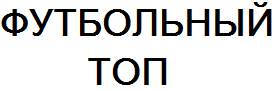 Дзен Футбольный ТОП статистика