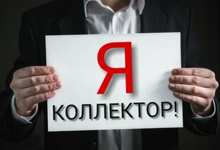 Деятельность коллекторов. Обязанности коллектора. Коллекторы что могут сделать с должником. Могут ли коллекторы приехать домой к должнику. Как стать коллектором.