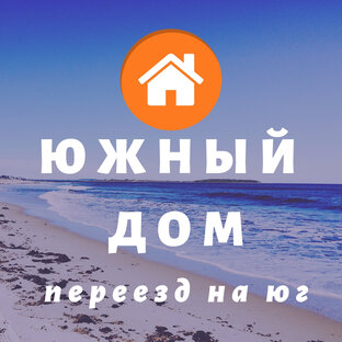 Дзен Южный Дом. Переезд на юг статистика