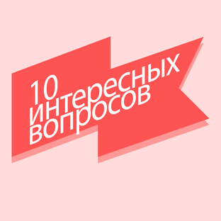 Дзен 10 интересных вопросов... статистика
