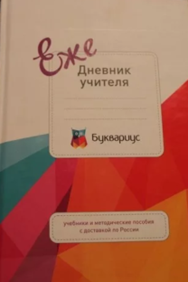 Журнал учитель москва. Дневники учителя книга. Дневник учителя игра. Личный дневник учителя. Учитель с дневником арт.