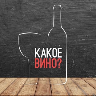 Дзен Какое вино? статистика