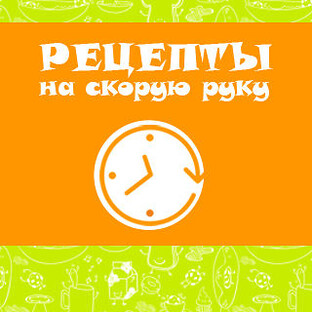 Логотип канала Быстрые и простые рецепты