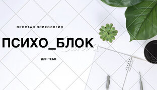 Дзен Психо блок статистика