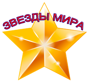 Логотип канала Звезды Мира