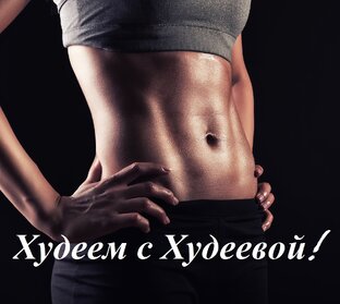 Офигею но похудею дзен