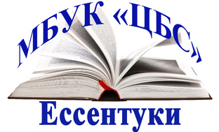 Статистика Дзен МБУК "ЦБС" г. Ессентуки