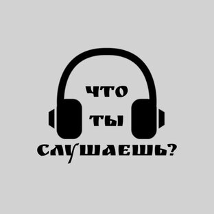 Дзен Что ты слушаешь? статистика
