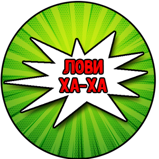 Ха ха ха. Ха ха ха. Лови ха ха. Лови ха ха. Ха-ха-ха картинки с надписями.