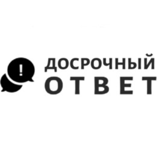 Ответить досрочно