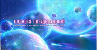 ПЛАНЕТА ПОЗДРАВЛЕНИЙ