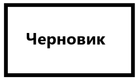 Черновик тикток