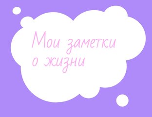 Дзен Мои заметки о жизни статистика