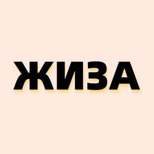 Жиза надпись. Жиза сленг. Смайлик жиза. Жиза картинки.